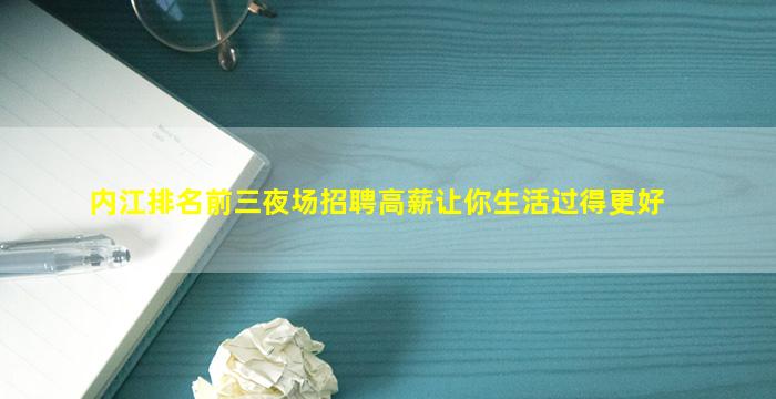 内江排名前三夜场招聘高薪让你生活过得更好